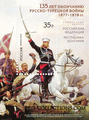 Марка 135 лет окончанию Русско-турецкой войны 1877–1878 гг.