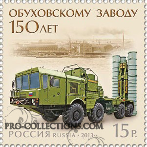 марка «150 лет Обуховскому сталелитейному заводу»