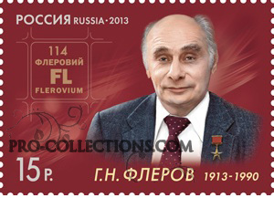 марка 100 лет со дня рождения Г.Н. Флёрова (1913 — 1990), физика-ядерщика