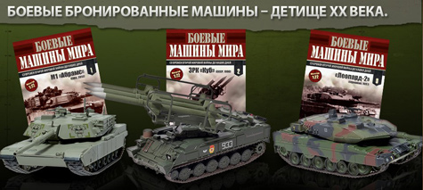 Журнал Боевые машины мира