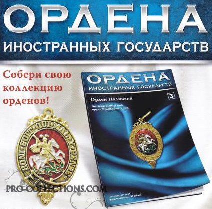 Ордена Российской Империи от АиФ