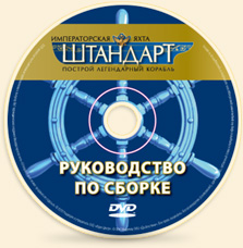 Императорская яхта Штандарт Деагостини